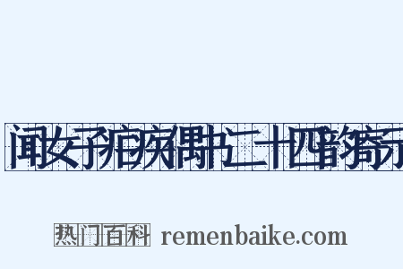 闻女子疟疾偶书二十四韵寄示是什么意思的图片